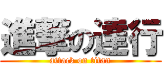 進撃の達行 (attack on titan)