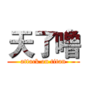 天了噜 (attack on titan)