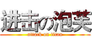 进击の泡芙 (attack on titan)