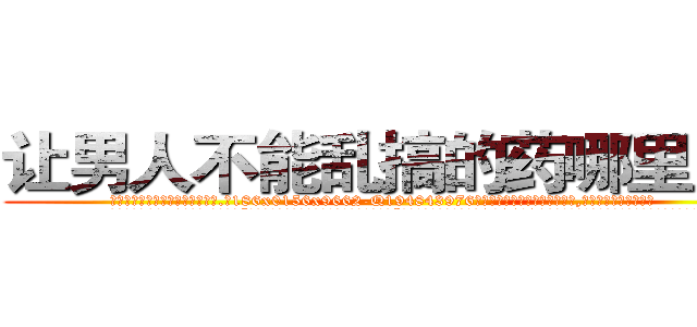 让男人不能乱搞的药哪里出售 (让男人不能乱搞的药哪里出售【电.话186x0156x9662-Q194843976林氏药业】我们做的是长期生意,靠的是老客户长期支持
参考消息网2月20日报道 韩媒称，“剩女多、离婚率高的城市，房价一定会上涨。”这是中国经济学家金岩石2016年12月参加在上海举行的房地产相关论坛时说的话。
)