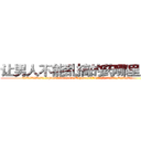 让男人不能乱搞的药哪里出售 (让男人不能乱搞的药哪里出售【电.话186x0156x9662-Q194843976林氏药业】我们做的是长期生意,靠的是老客户长期支持
参考消息网2月20日报道 韩媒称，“剩女多、离婚率高的城市，房价一定会上涨。”这是中国经济学家金岩石2016年12月参加在上海举行的房地产相关论坛时说的话。
)