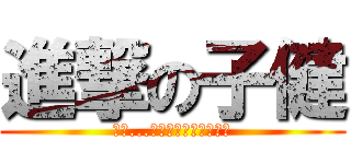 進撃の子健 (那天...人類記起了教學的子健)