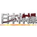 日本体操 (nippon taisou)