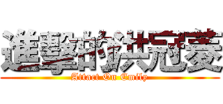 進擊的洪冠菱 (Attact On Emily)