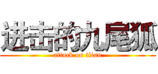 进击的九尾狐 (attack on titan)
