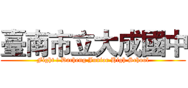 臺南市立大成國中 (Fight ! Dacheng Junior High School)