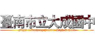 臺南市立大成國中 (Fight ! Dacheng Junior High School)