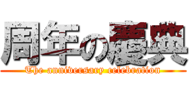 周年の慶典 (The anniversary celebration)