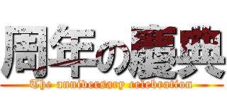 周年の慶典 (The anniversary celebration)