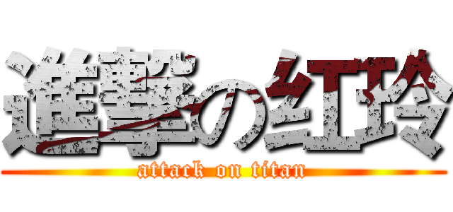 進撃の红玲 (attack on titan)