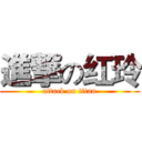 進撃の红玲 (attack on titan)