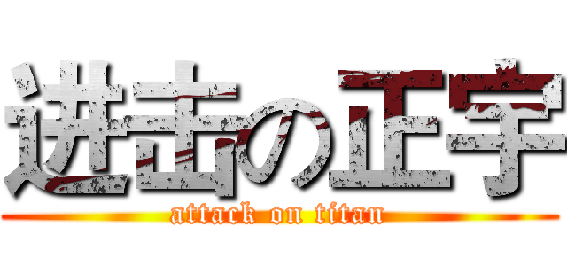 进击の正宇 (attack on titan)