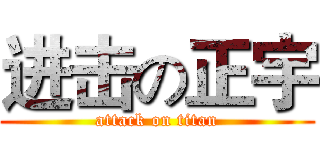进击の正宇 (attack on titan)