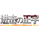 进击の正宇 (attack on titan)