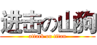 进击の山狗 (attack on titan)