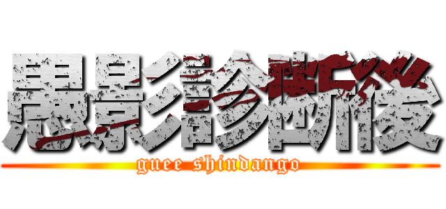 愚影診断後 (guee shindango)