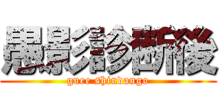 愚影診断後 (guee shindango)