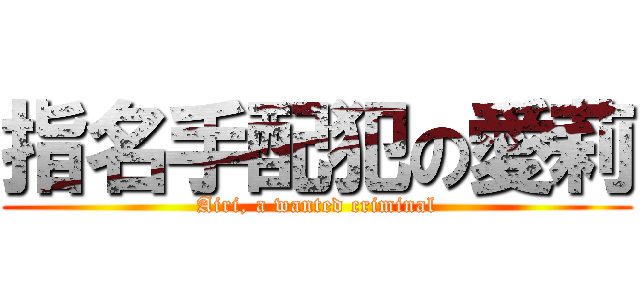 指名手配犯の愛莉 (Airi, a wanted criminal)