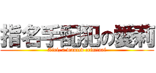 指名手配犯の愛莉 (Airi, a wanted criminal)