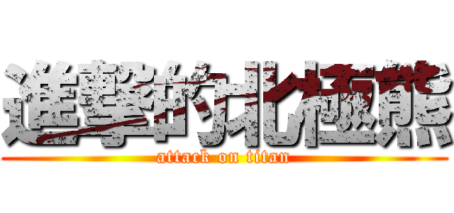 進撃的北極熊 (attack on titan)