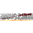 進撃的北極熊 (attack on titan)