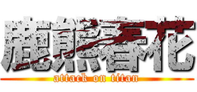 鹿熊春花 (attack on titan)
