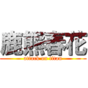 鹿熊春花 (attack on titan)