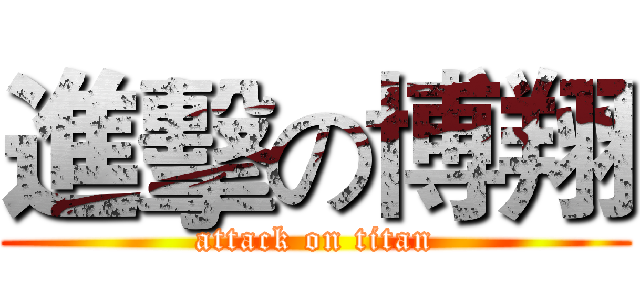 進擊の博翔 (attack on titan)