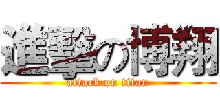 進擊の博翔 (attack on titan)