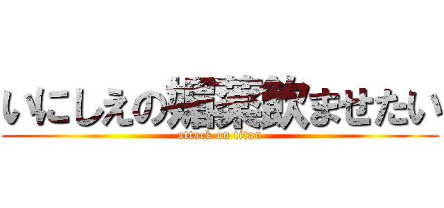 いにしえの媚薬飲ませたい (attack on titan)