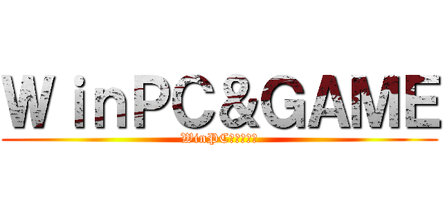 ＷｉｎＰＣ＆ＧＡＭＥ (WinPC＆ＧＡＭＥ)