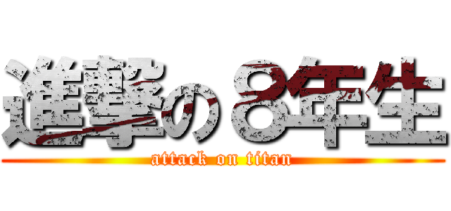 進撃の８年生 (attack on titan)