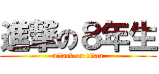 進撃の８年生 (attack on titan)