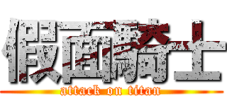 假面騎士 (attack on titan)