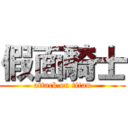 假面騎士 (attack on titan)