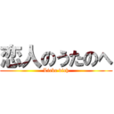 恋人のうたのへ (Liebe dich)