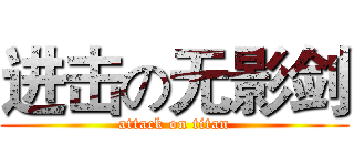 进击の无影剑 (attack on titan)