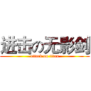 进击の无影剑 (attack on titan)