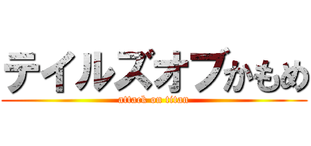 テイルズオブかもめ (attack on titan)