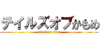 テイルズオブかもめ (attack on titan)