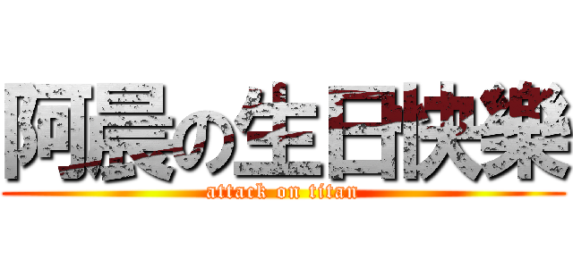 阿晨の生日快樂 (attack on titan)