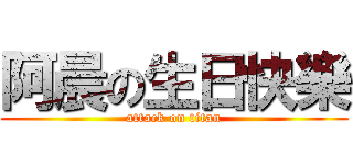 阿晨の生日快樂 (attack on titan)