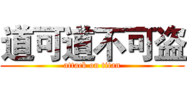 道可道不可盗 (attack on titan)