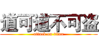 道可道不可盗 (attack on titan)
