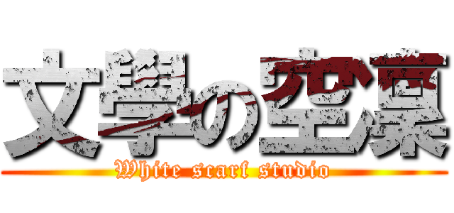 文學の空凜 (White scarf studio)