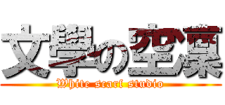 文學の空凜 (White scarf studio)