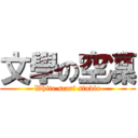 文學の空凜 (White scarf studio)
