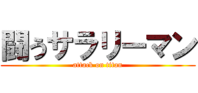 闘うサラリーマン (attack on titan)