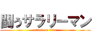 闘うサラリーマン (attack on titan)