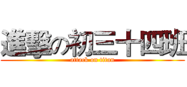 進擊の初三十四班 (attack on titan)